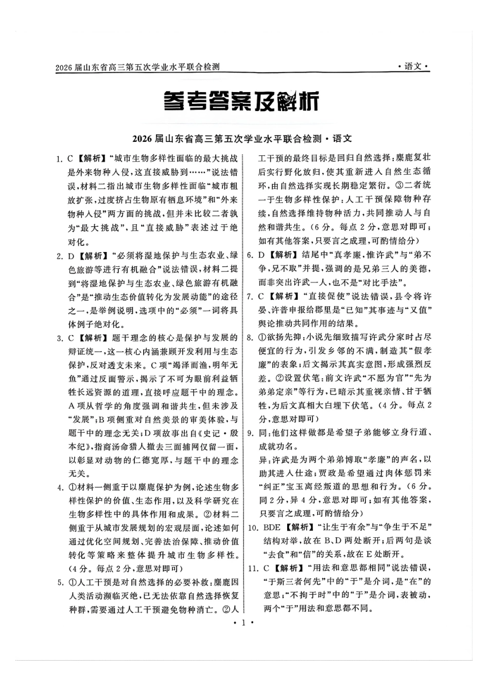 语文山东齐鲁名校教育测评大联考2026届山东高三年级第五次学业水平联合检测((4.2-4.3)(4).pdf_第1页