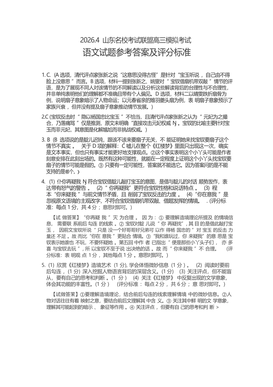 语文山东山东名校联盟2026年4月高三年级核心素养评估(4.7-4.8)(1).docx_第1页