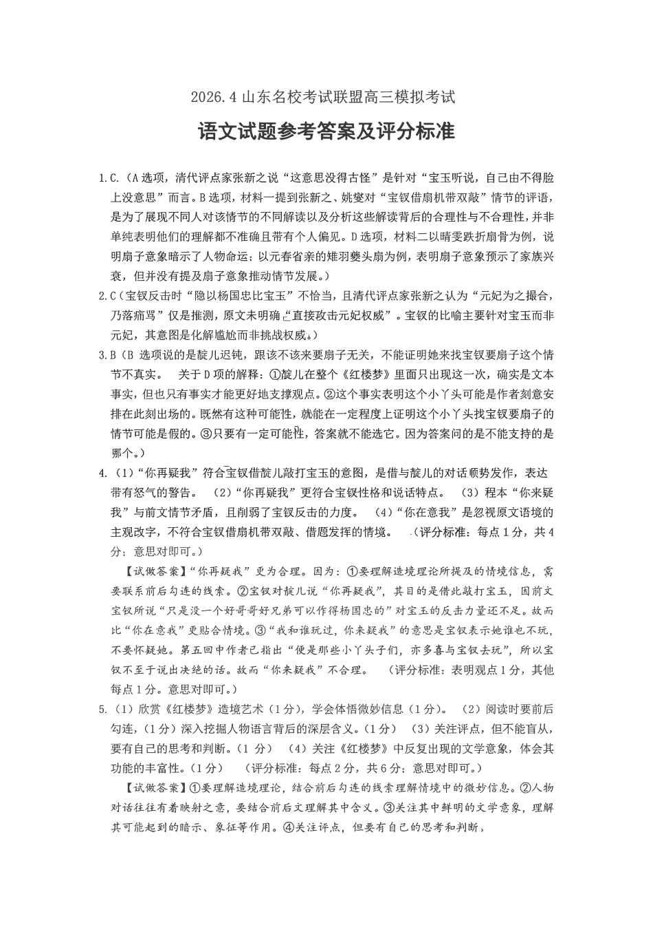 语文山东山东名校联盟2026年4月高三年级核心素养评估(4.7-4.8)(1).pdf_第1页