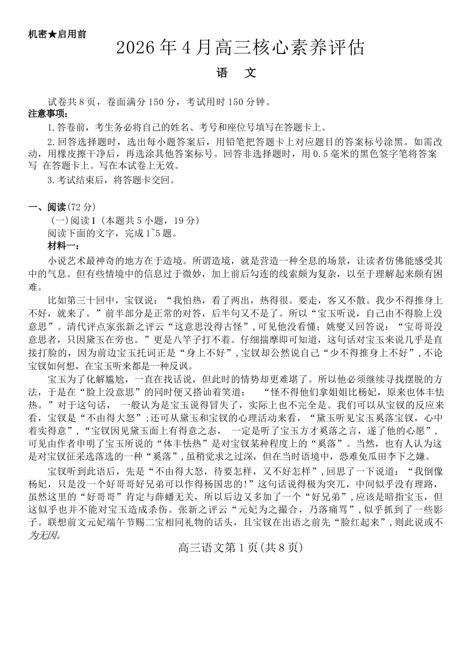 语文山东山东名校联盟2026年4月高三年级核心素养评估(4.7-4.8).docx_第1页