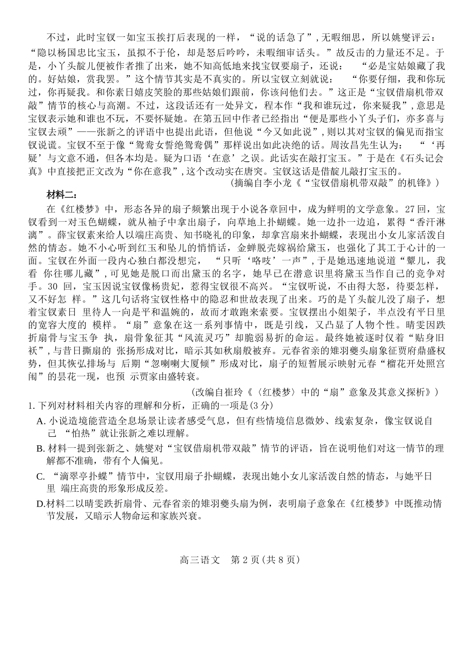 语文山东山东名校联盟2026年4月高三年级核心素养评估(4.7-4.8).docx_第2页
