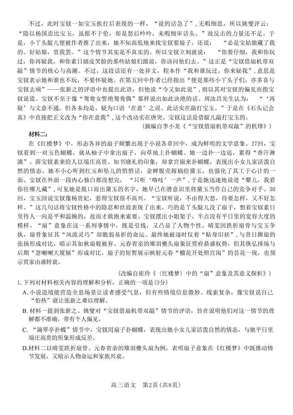 语文山东山东名校联盟2026年4月高三年级核心素养评估(4.7-4.8).pdf_第2页