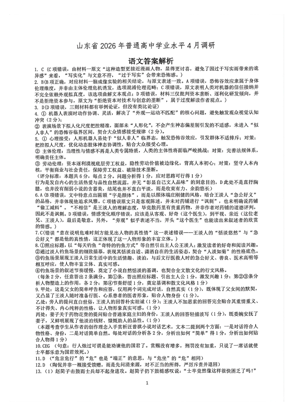 语文山东山东中学联盟2026届高三年级普通高中学业水平4月调研考试(4.1-4.2)(3).pdf_第1页