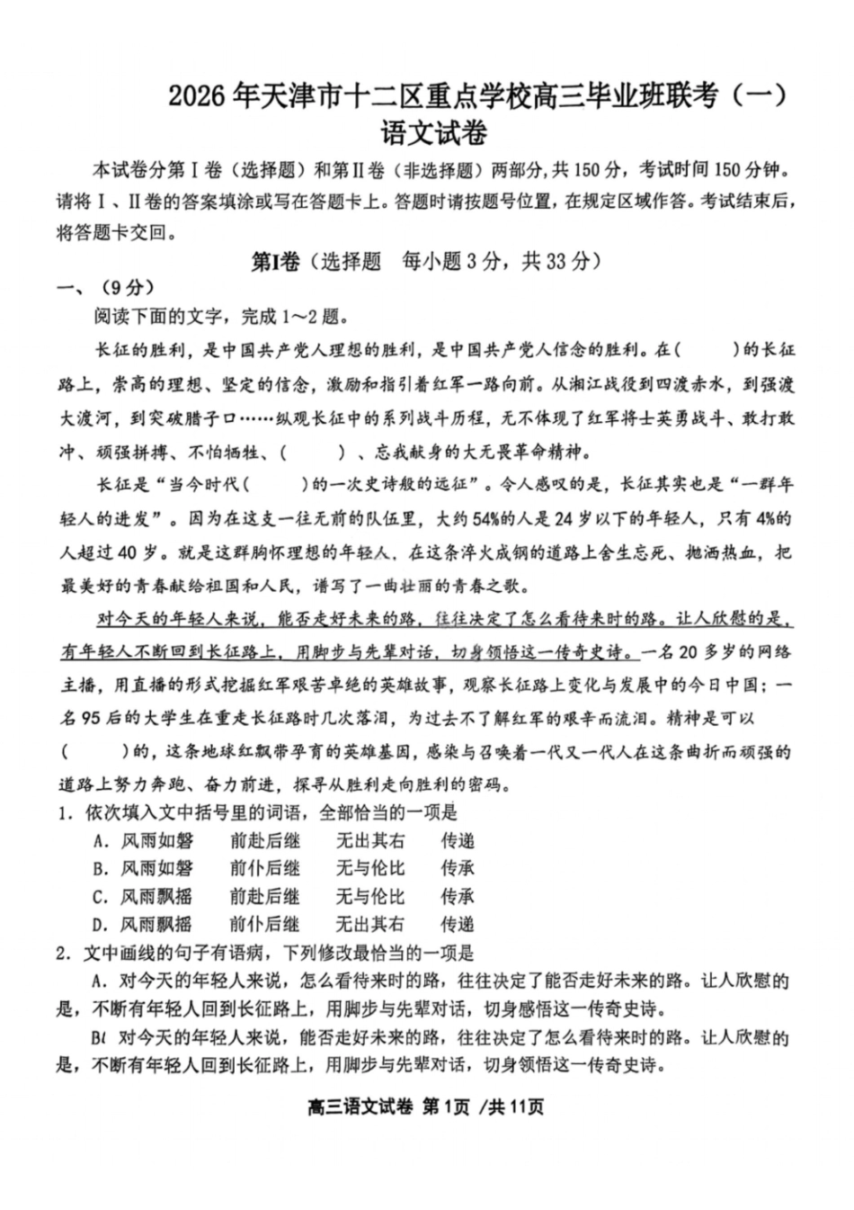 语文试题-2026年天津市十二区重点中学高三毕业班联考（一）（含答案）.pdf_第1页