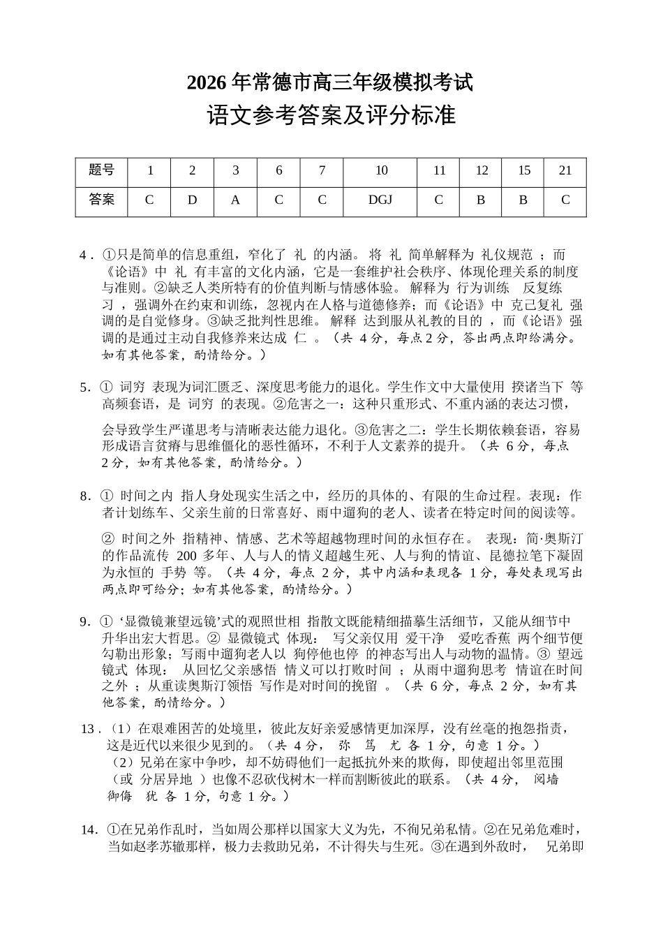 语文试题答案卷【湖南】湖南常德市2026届高三年级3月模拟考试(常德二模)（3.29-3.30）.docx_第1页