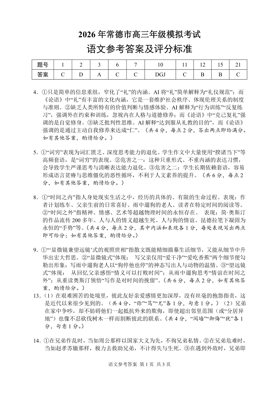 语文试题答案卷【湖南】湖南常德市2026届高三年级3月模拟考试(常德二模)(3.29-3.30).pdf_第1页