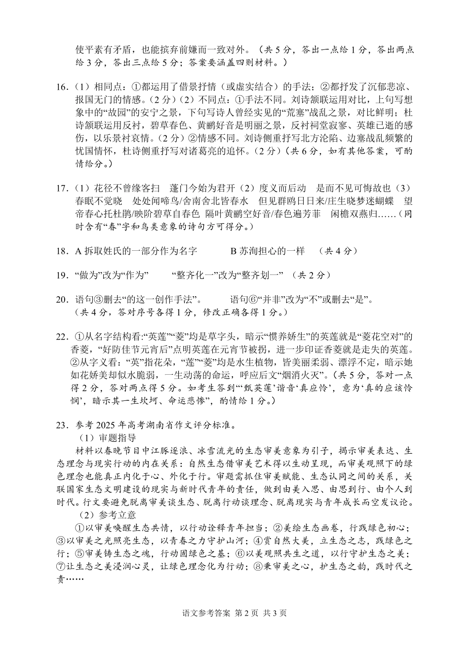 语文试题答案卷【湖南】湖南常德市2026届高三年级3月模拟考试(常德二模)(3.29-3.30).pdf_第2页