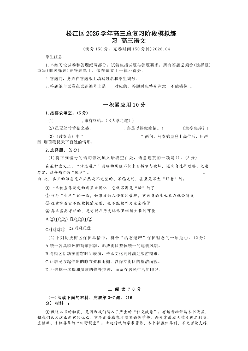 语文详细解析与答案【上海卷】上海市松江区2026届高三年级2025学年高三总复习阶段模拟练习(松江区二模)(4.1-4.2).docx_第1页