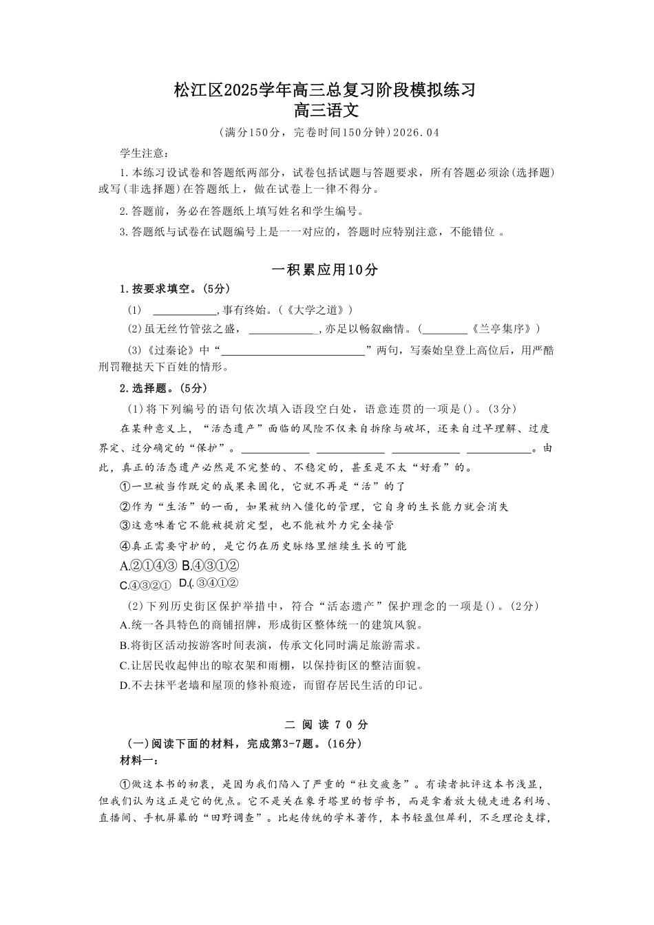 语文详细解析与答案【上海卷】上海市松江区2026届高三年级2025学年高三总复习阶段模拟练习(松江区二模)(4.1-4.2).pdf_第1页