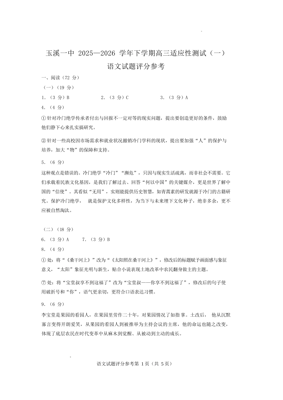 语文云南玉溪市第一中学2025—2026学年下学期高三年级适应性测试（一）(玉溪一中一模)(3.20-3.21)(1).docx_第1页
