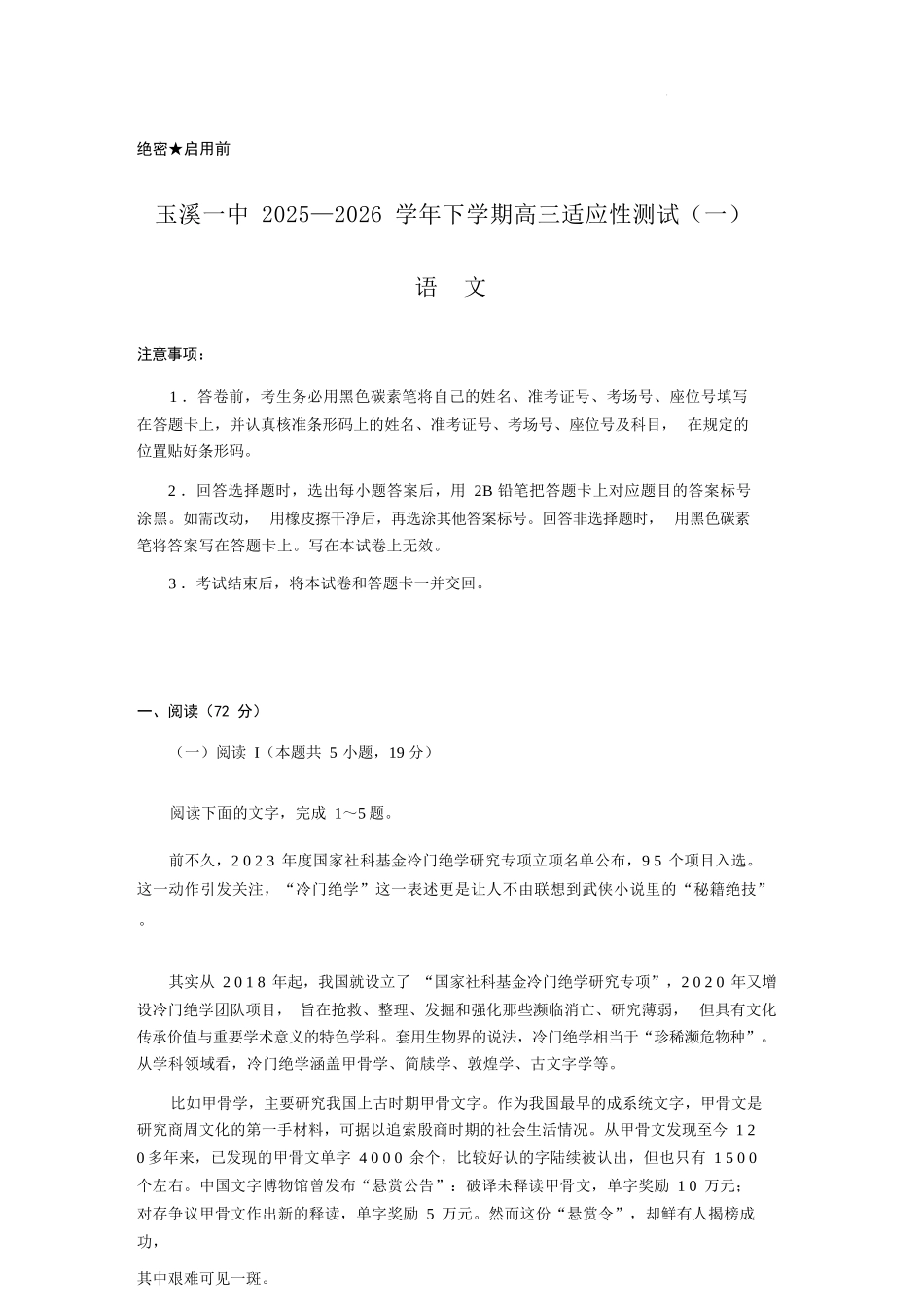 语文云南玉溪市第一中学2025—2026学年下学期高三年级适应性测试（一）(玉溪一中一模)(3.20-3.21).docx_第1页