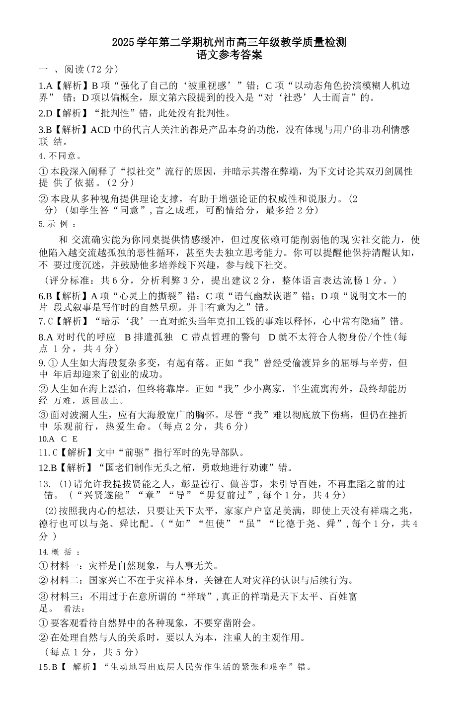 语文浙江杭州市2025学年第二学期杭州市高三年级教学质量检测(杭州二模)(4.7-4.9)(1).docx_第1页