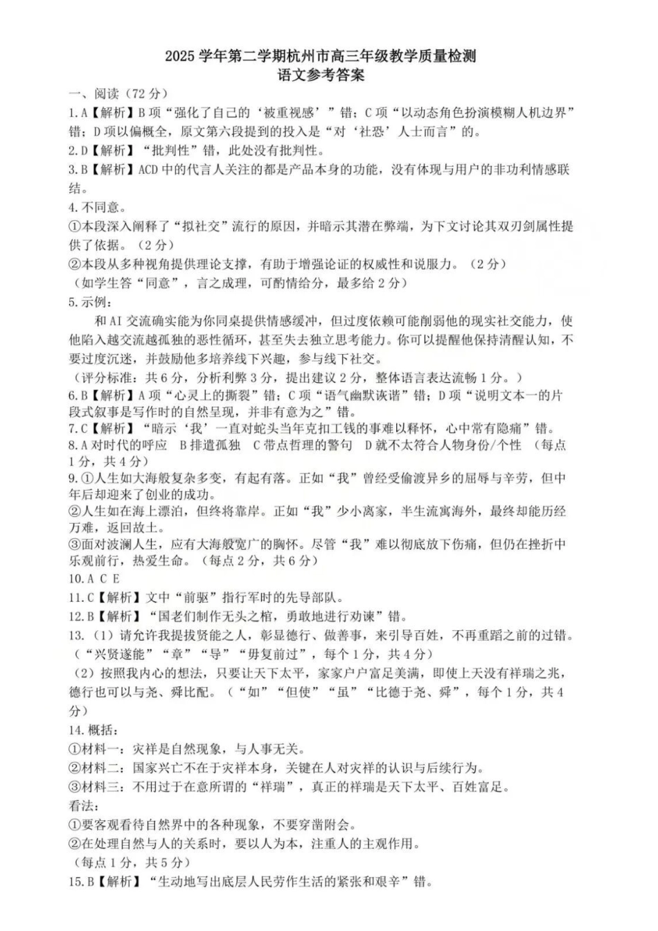 语文浙江杭州市2025学年第二学期杭州市高三年级教学质量检测(杭州二模)(4.7-4.9)(1).pdf_第1页