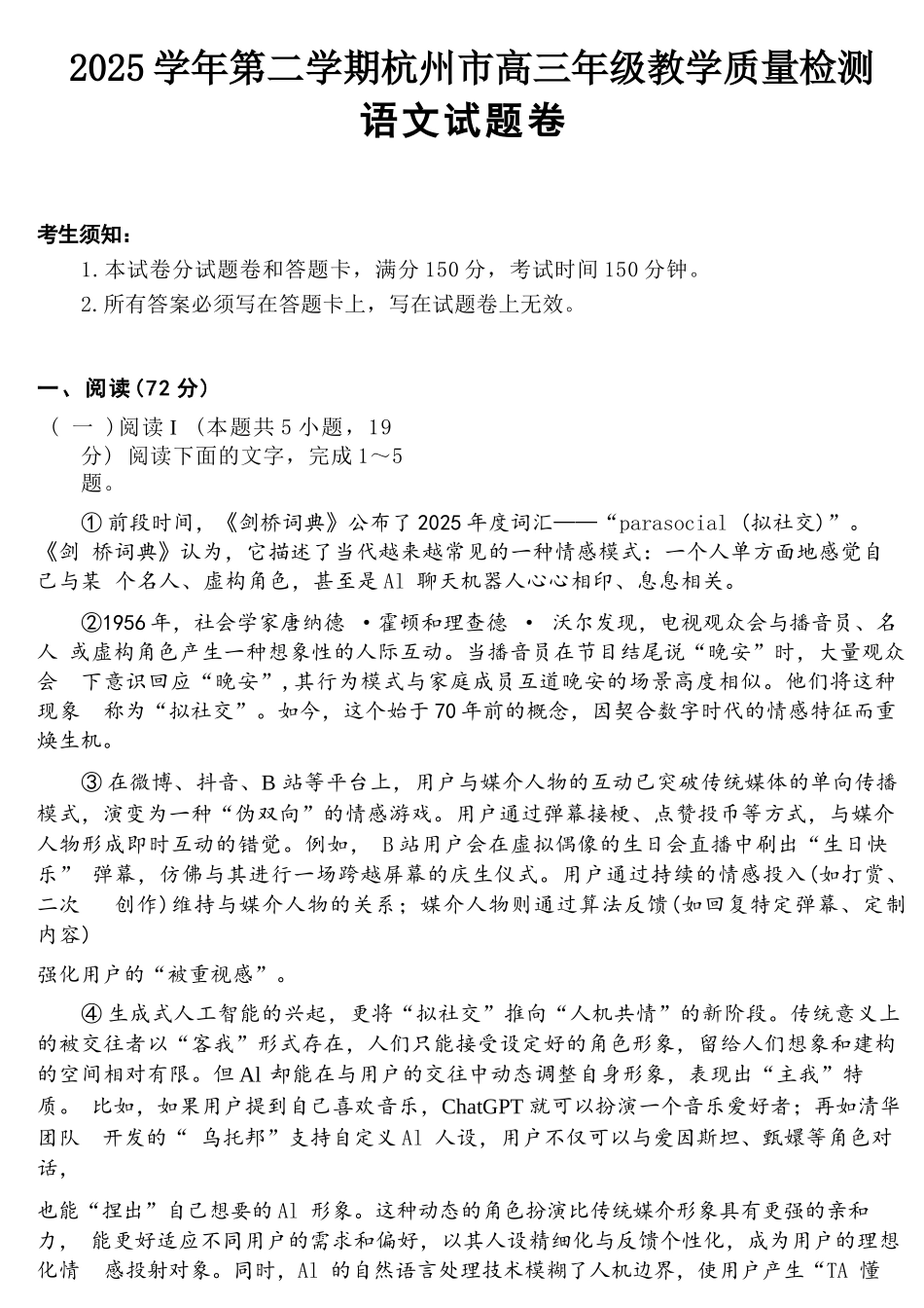语文浙江杭州市2025学年第二学期杭州市高三年级教学质量检测(杭州二模)(4.7-4.9).docx_第1页