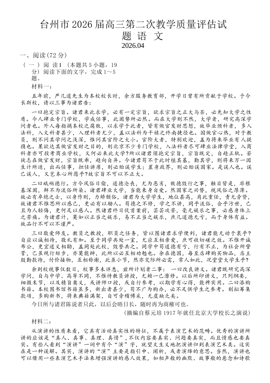 语文浙江台州市2026届高三年级第二次教学质量评估试题(台州高三二模)(4.7-4.9).docx_第1页