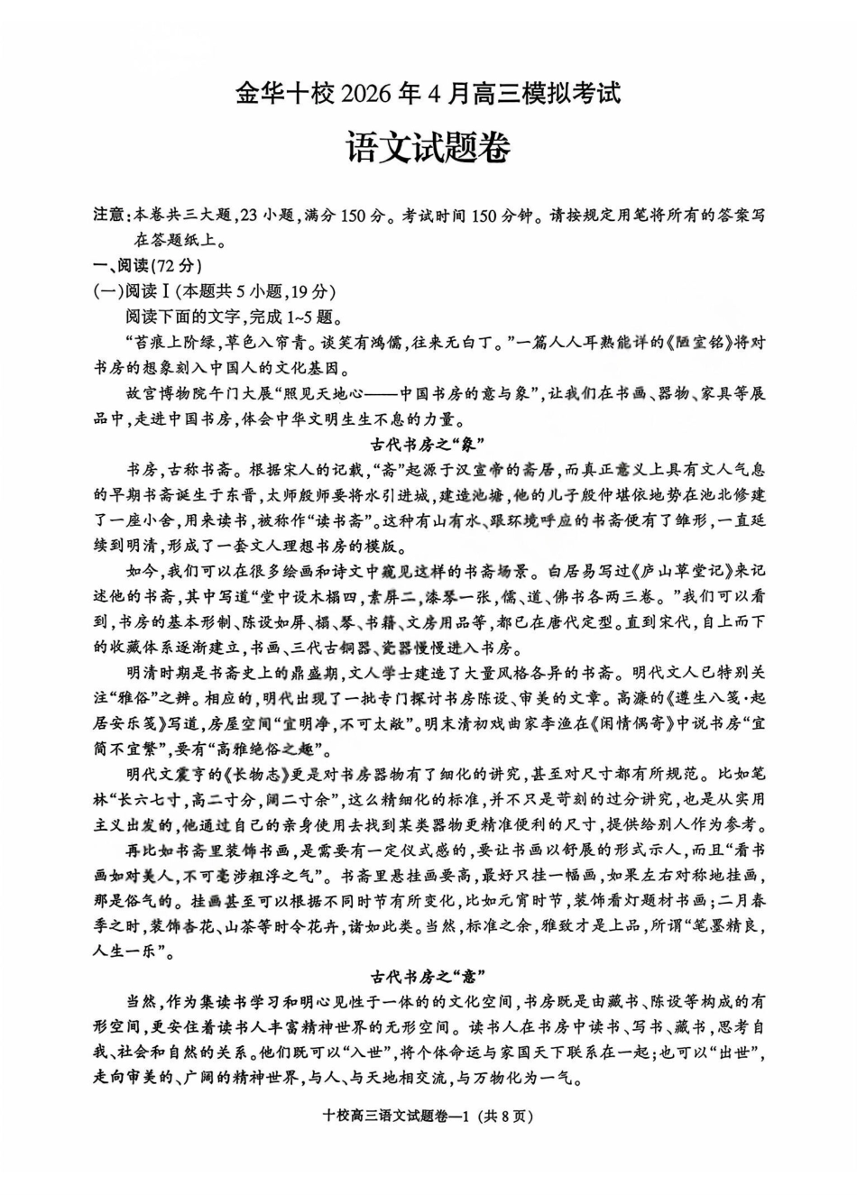 语文浙江浙江金华十校2026年4月高三年级下学期4月模拟考试(金华十校高三二模)(4.8-4.10).pdf_第1页