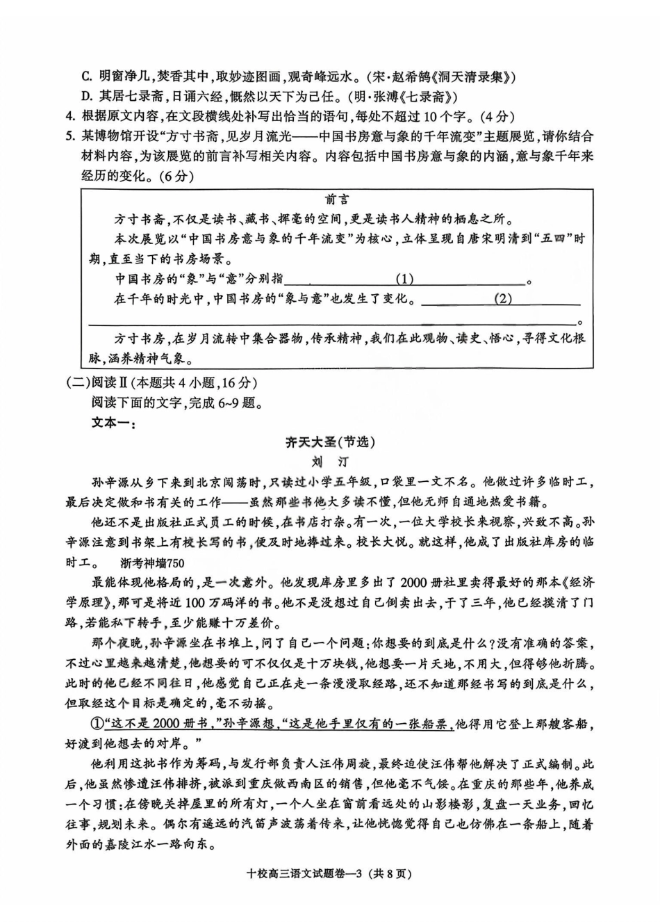 语文浙江浙江金华十校2026年4月高三年级下学期4月模拟考试(金华十校高三二模)(4.8-4.10).pdf_第3页