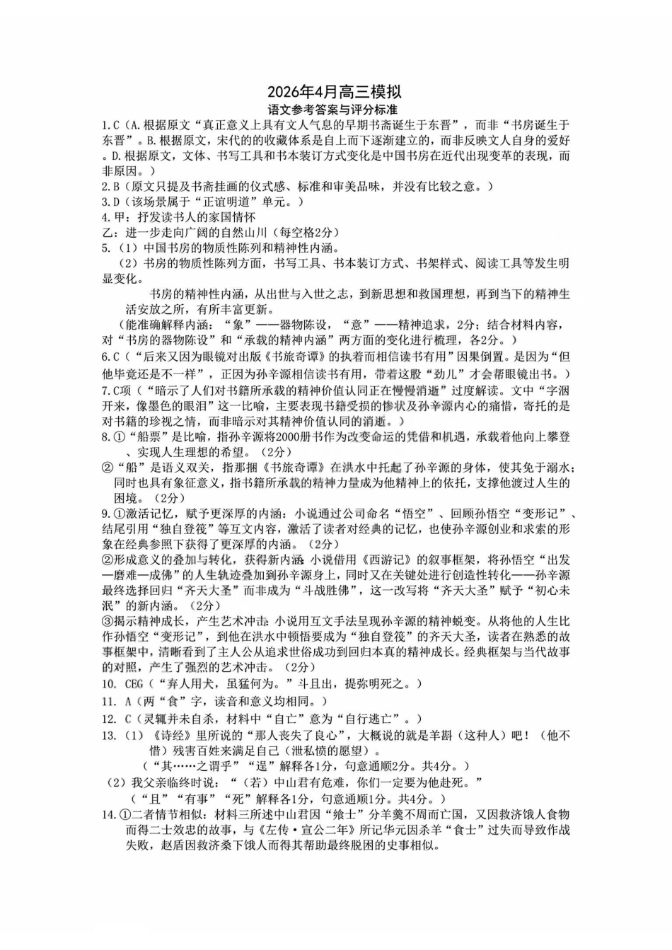 语文浙江浙江金华十校2026年4月高三年级下学期4月模拟考试(金华十校高三二模)(4.8-4.10)(1).pdf_第1页