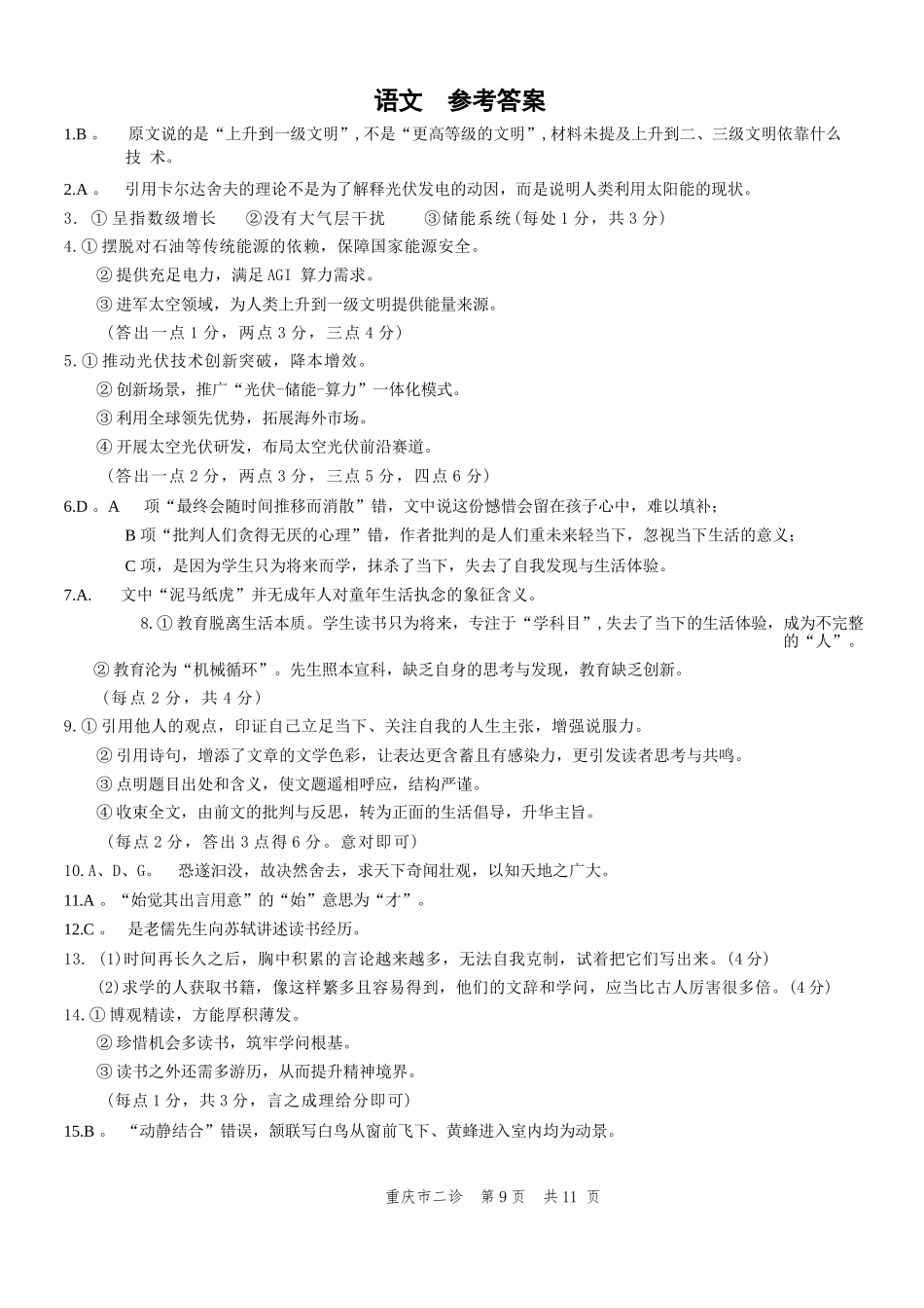 语文重庆市2026年普通高等学校招生全国统一考试高三第二次联合诊断考试(康德二诊)(4.9-4.11)(1).docx_第1页