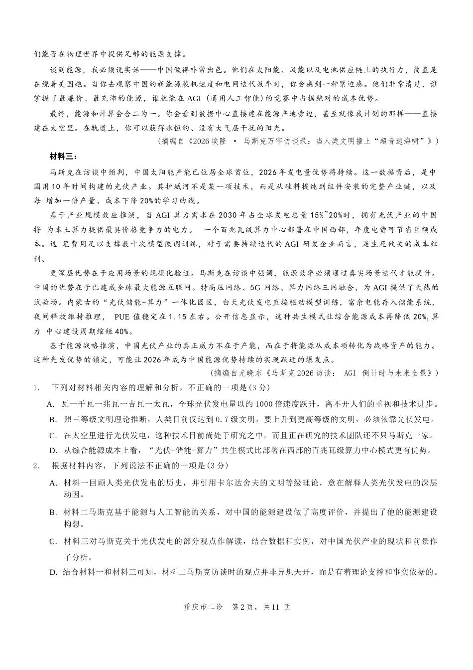语文重庆市2026年普通高等学校招生全国统一考试高三第二次联合诊断考试(康德二诊)(4.9-4.11).docx_第2页