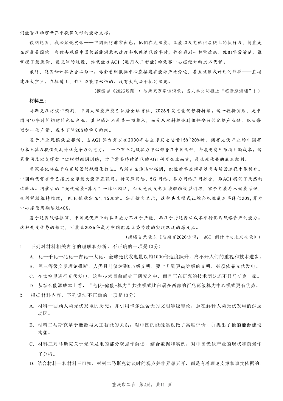 语文重庆市2026年普通高等学校招生全国统一考试高三第二次联合诊断考试(康德二诊)(4.9-4.11).pdf_第2页