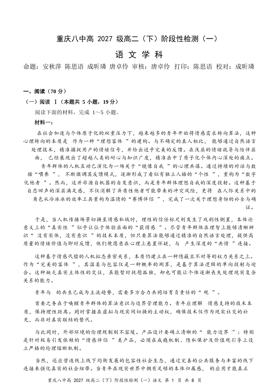 语文重庆市重庆第八中学校高2027级高二（下）阶段性检测（一）暨4月月考(4.2-4.3).docx_第1页