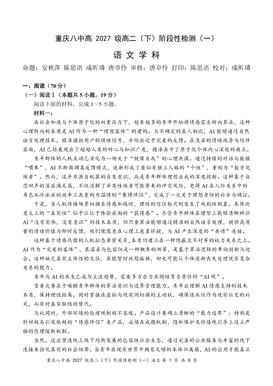 语文重庆市重庆第八中学校高2027级高二（下）阶段性检测（一）暨4月月考(4.2-4.3).pdf_第1页