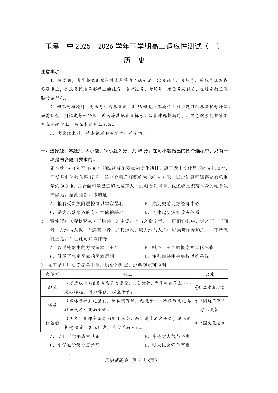 玉溪一中2025一2026学年下学期高三适应性测试（一）历史.pdf_第1页