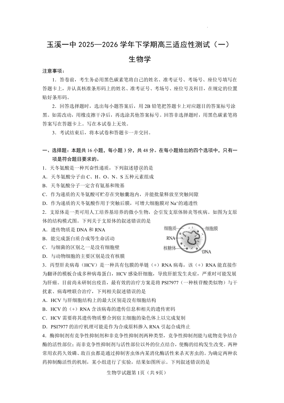 玉溪一中2025一2026学年下学期高三适应性测试（一）生物.pdf_第1页