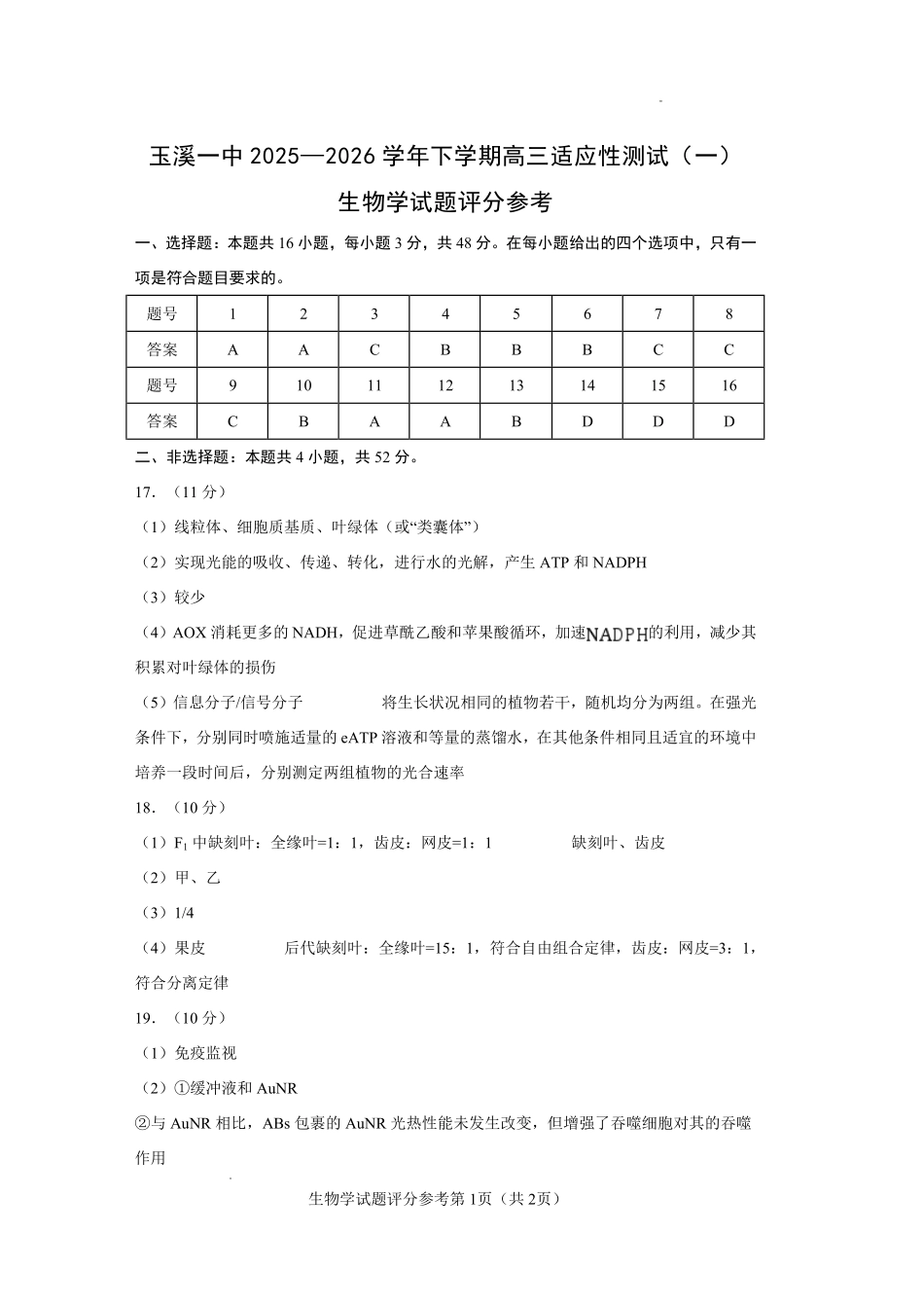 玉溪一中2025一2026学年下学期高三适应性测试（一）生物答案.pdf_第1页