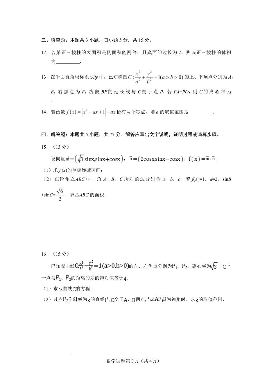 玉溪一中2025一2026学年下学期高三适应性测试（一）数学.pdf_第3页