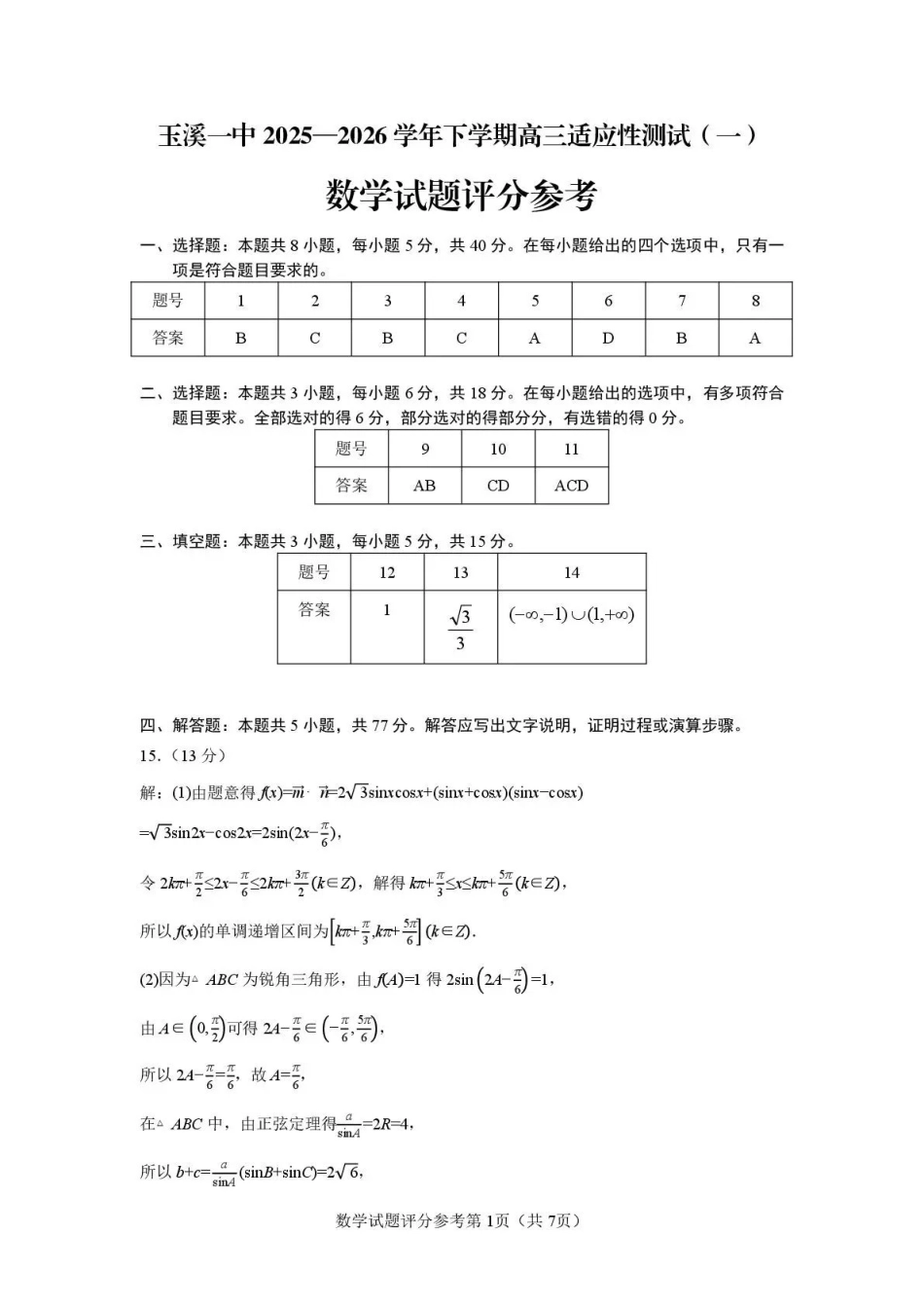 玉溪一中2025一2026学年下学期高三适应性测试（一）数学答案.pdf_第1页