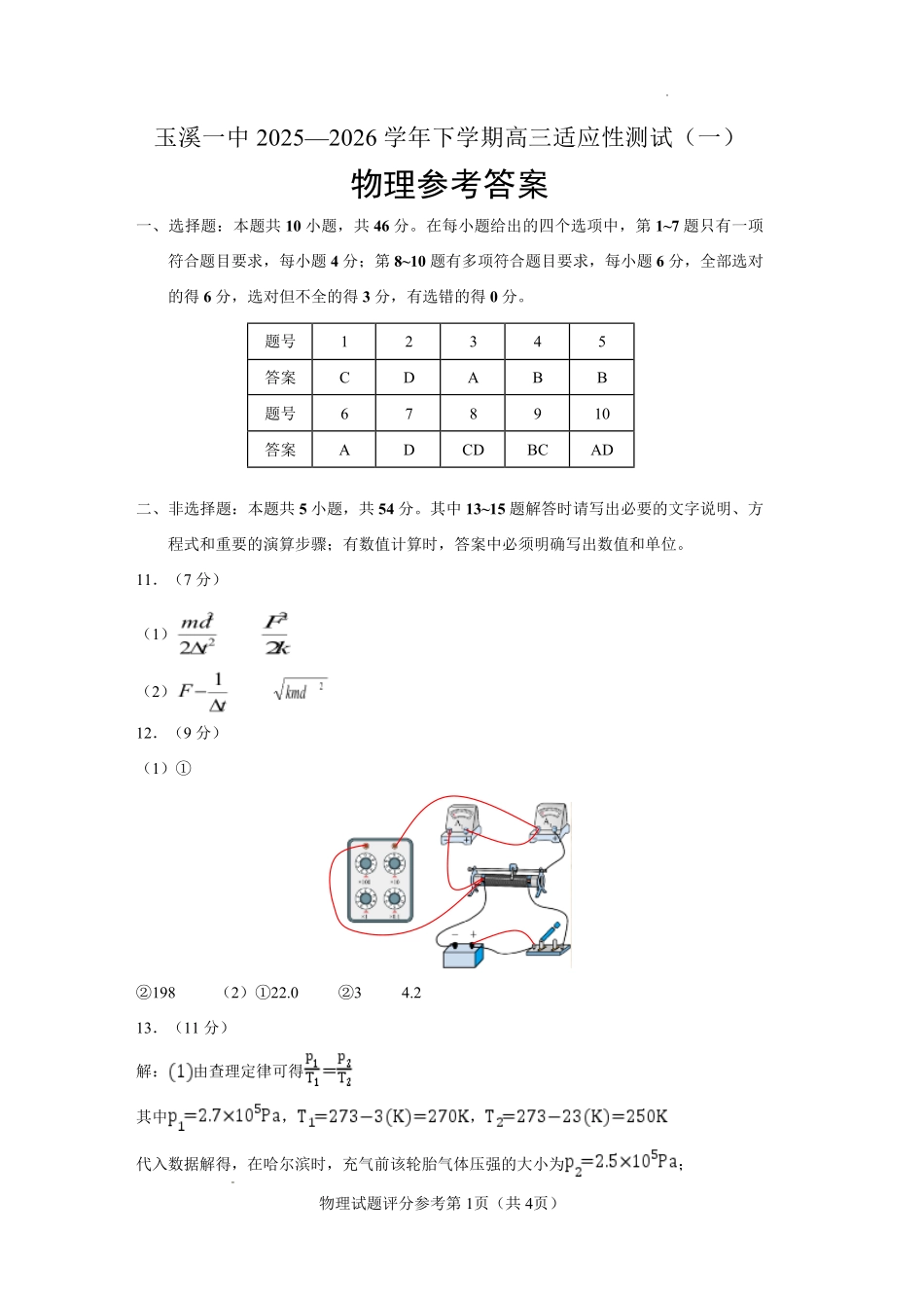 玉溪一中2025一2026学年下学期高三适应性测试（一）物理答案.pdf_第1页