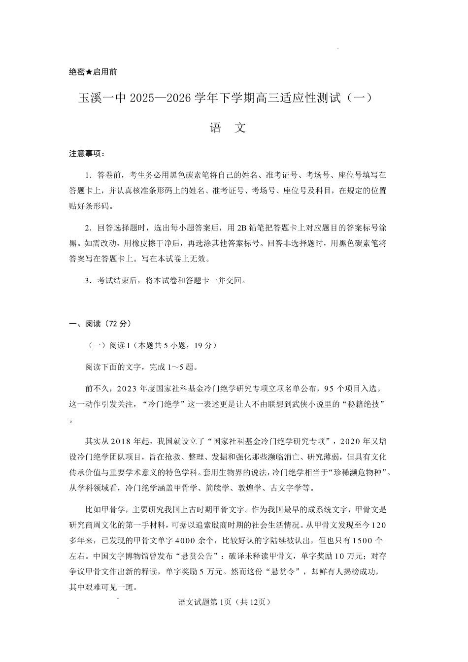 玉溪一中2025一2026学年下学期高三适应性测试（一）语文.pdf_第1页