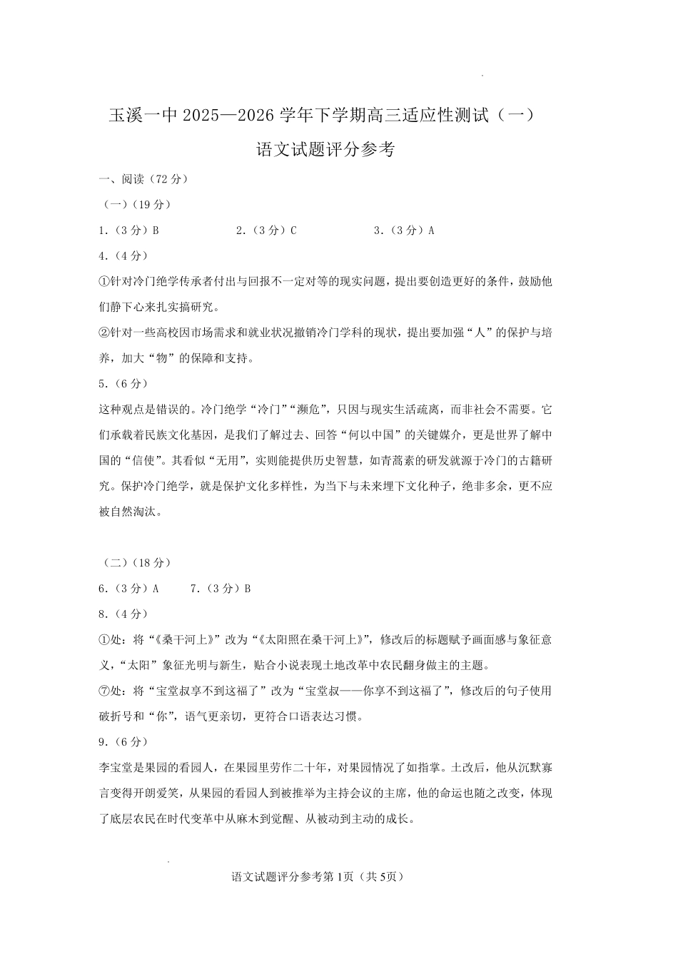 玉溪一中2025一2026学年下学期高三适应性测试（一）语文答案.pdf_第1页