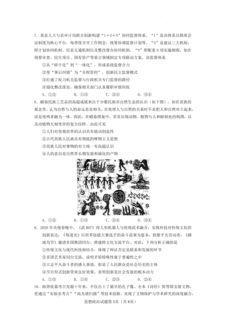 玉溪一中2025一2026学年下学期高三适应性测试（一）政治.pdf_第3页