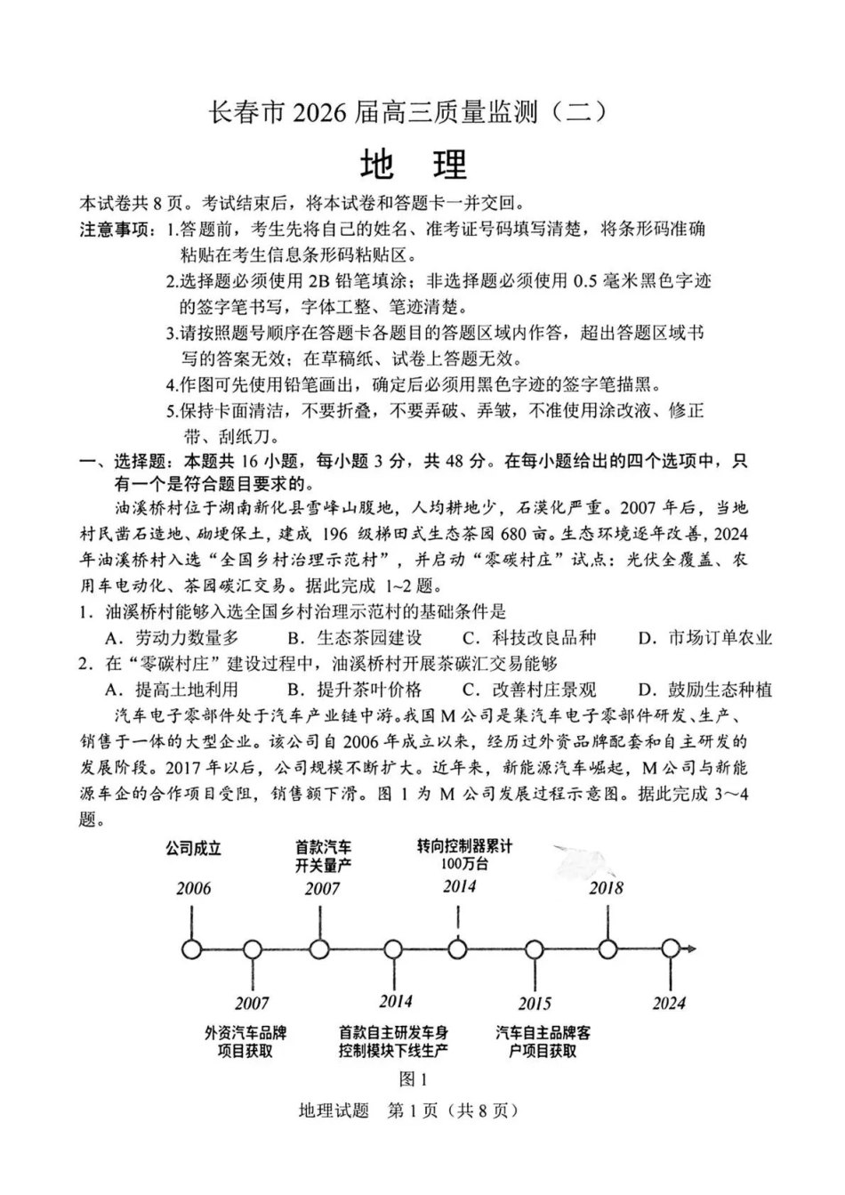 长春市2026届高三质量监测（二）地理+答案.pdf_第1页