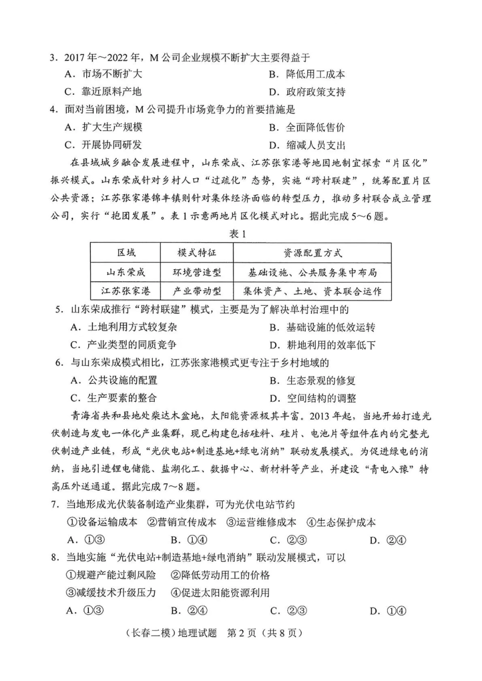 长春市2026届高三质量监测（二）地理+答案.pdf_第2页