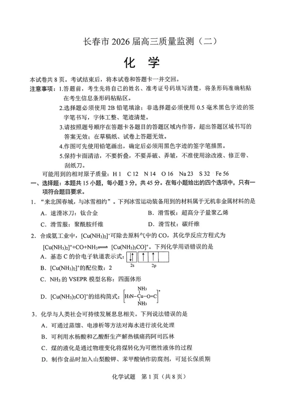 长春市2026届高三质量监测（二）化学.pdf_第1页