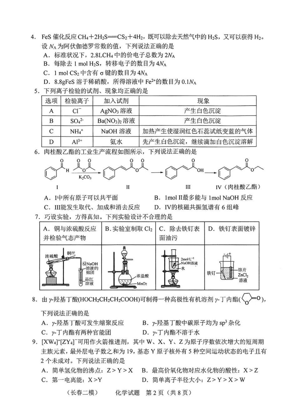 长春市2026届高三质量监测（二）化学+答案.pdf_第2页