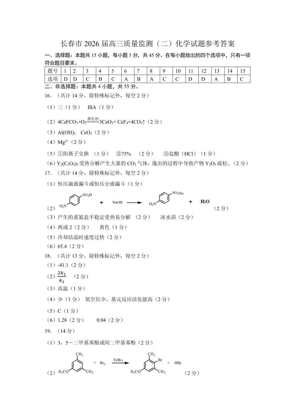 长春市2026届高三质量监测（二）化学答案.pdf_第1页