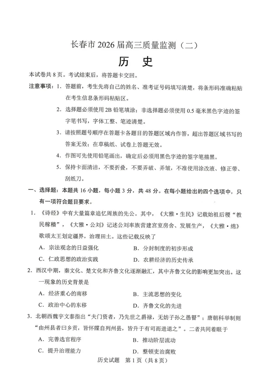 长春市2026届高三质量监测（二）历史.pdf_第1页