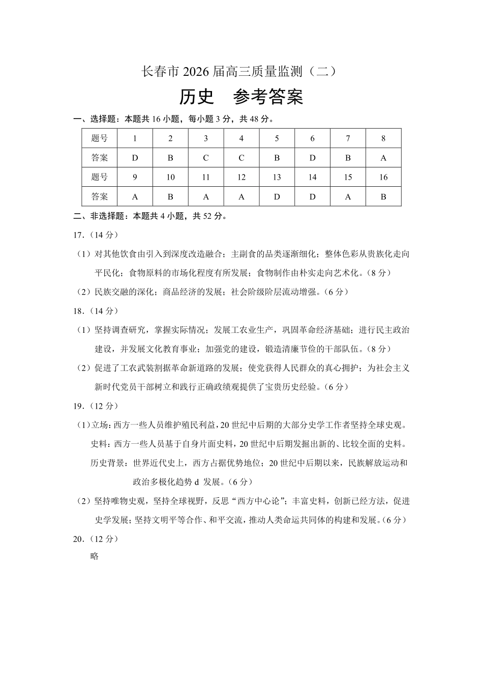 长春市2026届高三质量监测（二）历史答案.pdf_第1页