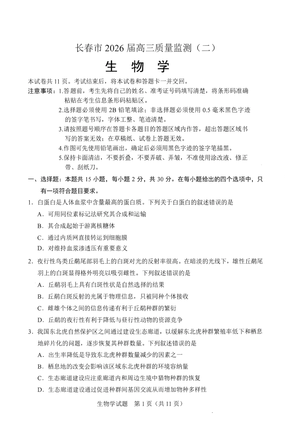 长春市2026届高三质量监测（二）生物.pdf_第1页