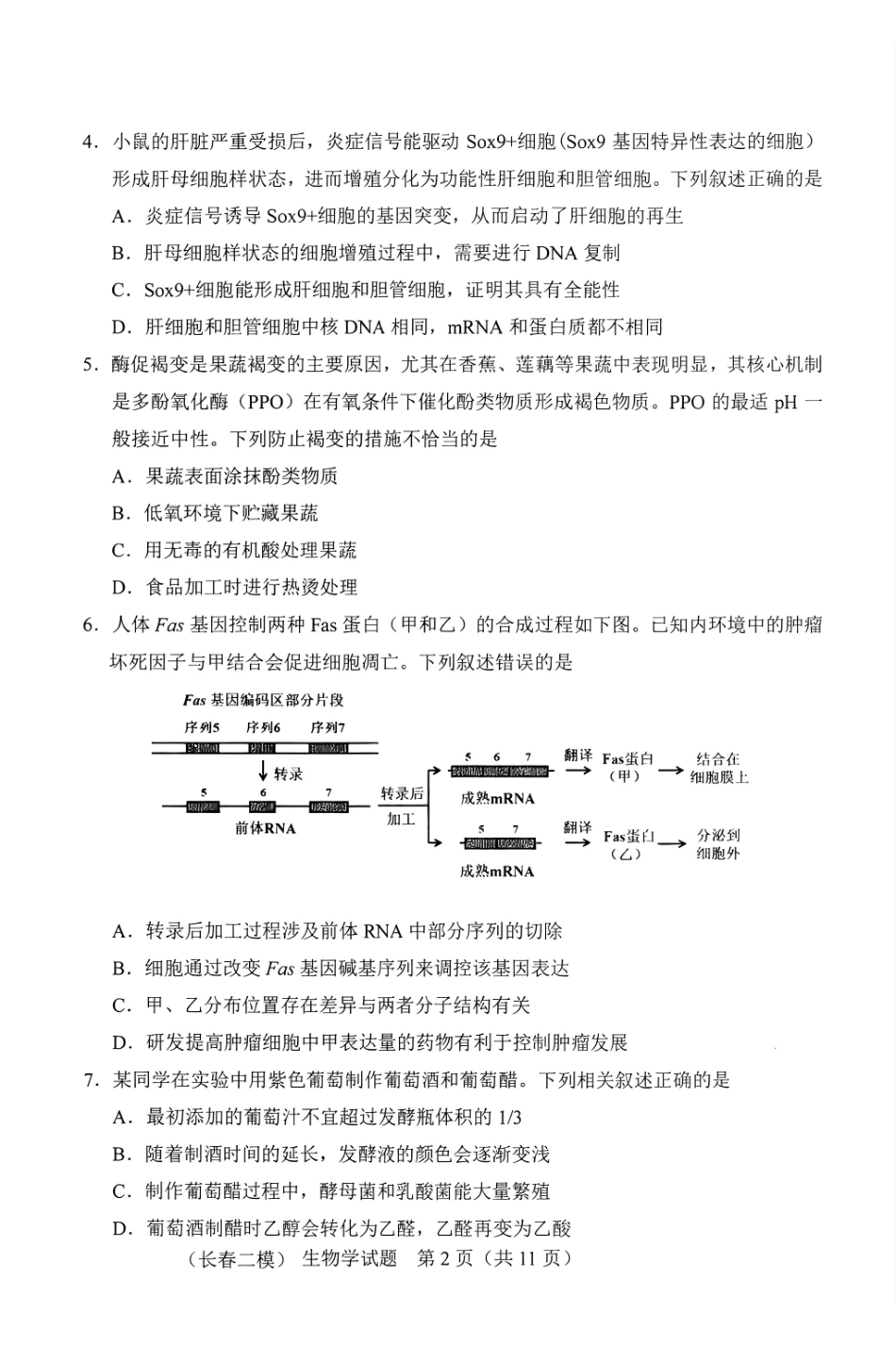 长春市2026届高三质量监测（二）生物.pdf_第2页