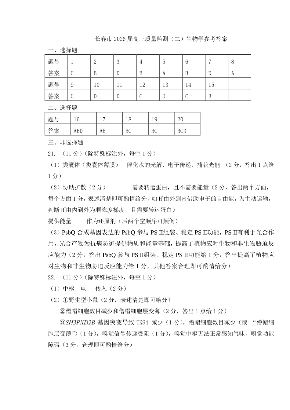 长春市2026届高三质量监测（二）生物答案.pdf_第1页
