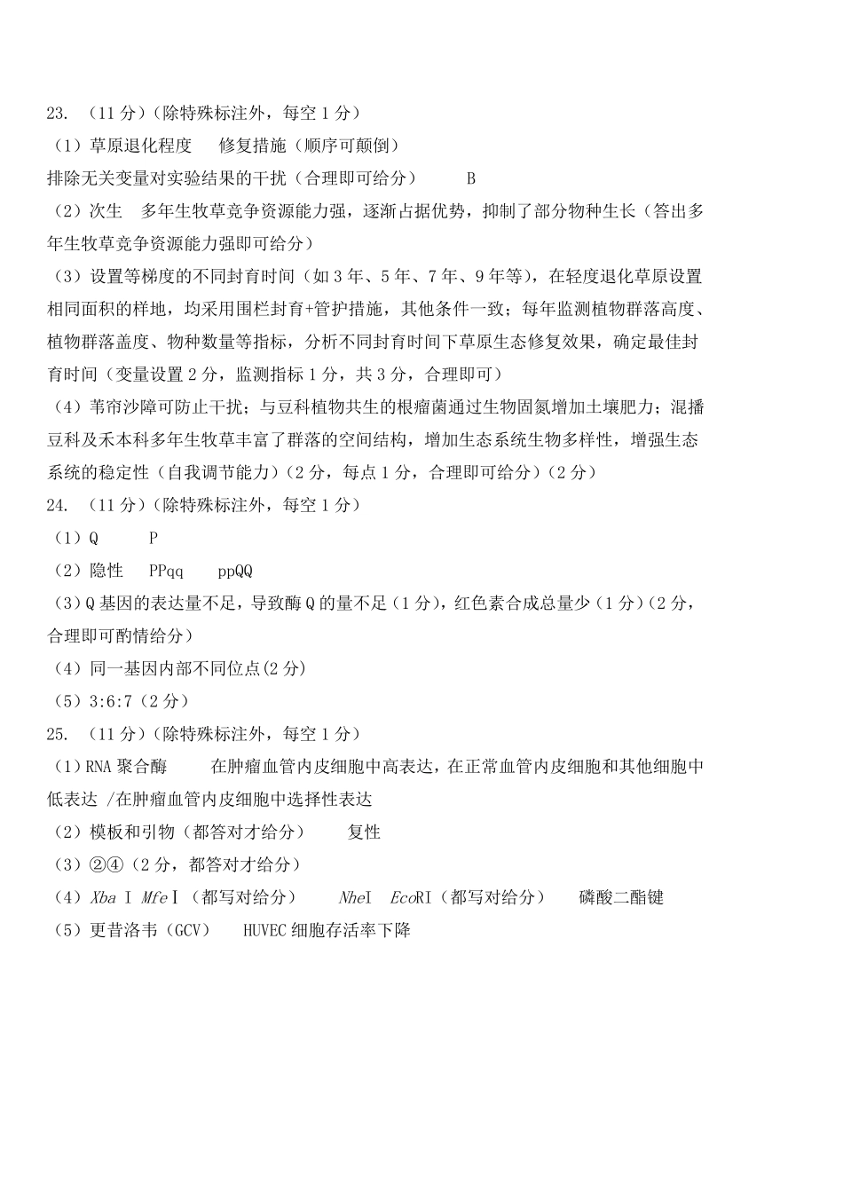 长春市2026届高三质量监测（二）生物答案.pdf_第2页