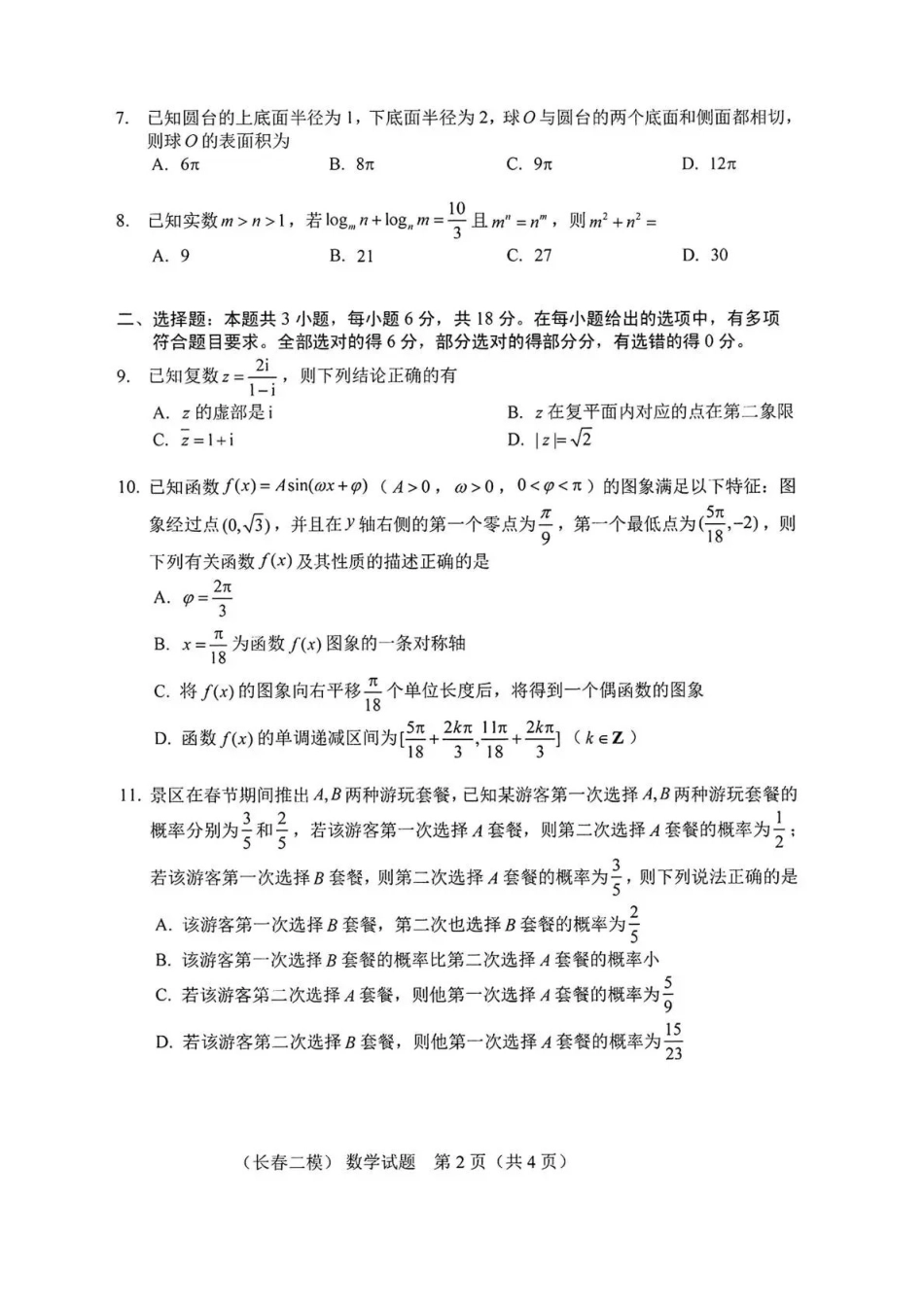 长春市2026届高三质量监测（二）数学.pdf_第2页