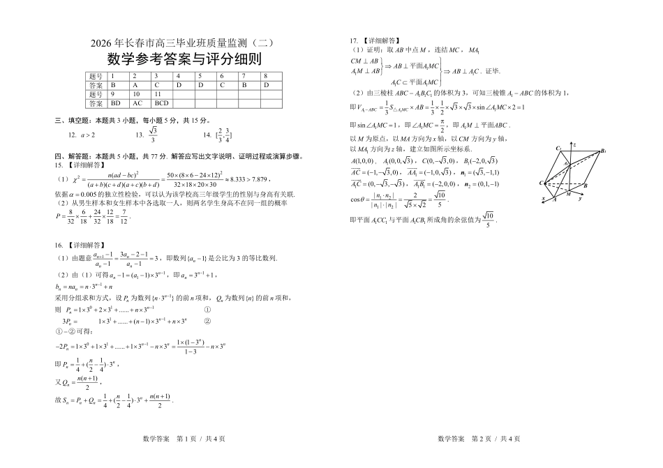 长春市2026届高三质量监测（二）数学答案.pdf_第1页