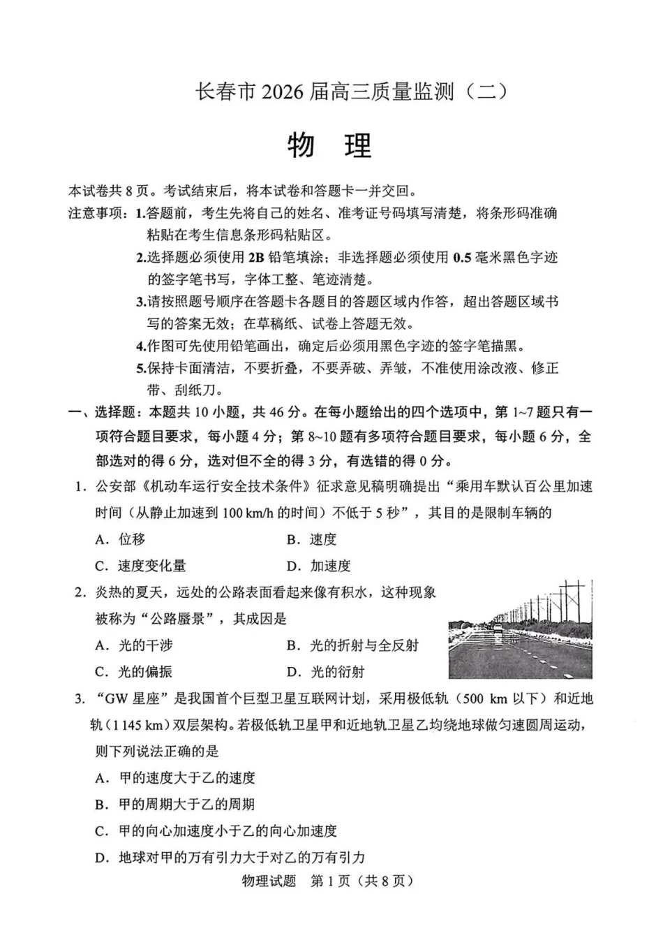 长春市2026届高三质量监测（二）物理.pdf_第1页